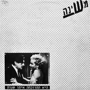 משינה - היא התווכחה איתו שעות mp3