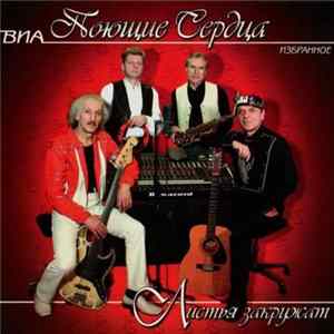 Поющие Сердца - Листья Закружат. Избранное mp3