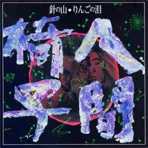 人間椅子 - 針の山 mp3