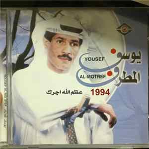 يوسف المطرف = Yousef Al-Motref - عظم الله اجرك mp3