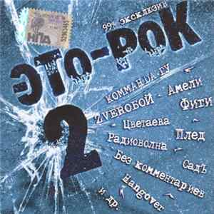 Various - Это-Рок 2 mp3