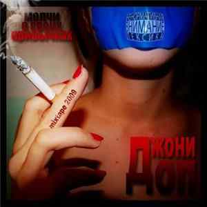 Джони Доп - Молчи о своих привычках mp3