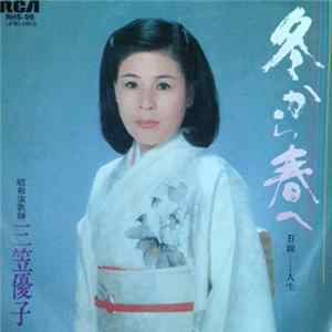 三笠優子 - 冬から春へ mp3