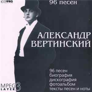 Александр Вертинский - Александр Вертинский mp3