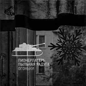Пионерлагерь Пыльная Радуга - Огоньки mp3
