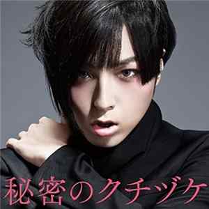 蒼井翔太 - 秘密のクチヅケ mp3
