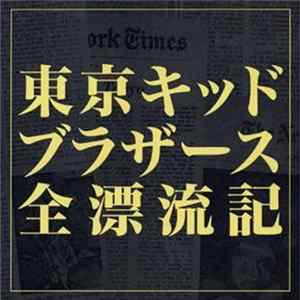 東京キッドブラザース - 全漂流記 mp3