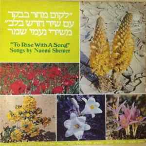 Various - "To Rise With A Song" Songs By Naomi Shemer = לקום מחר בבקר עם שיר חדש בלב mp3