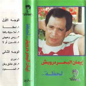 إيمان البحر درويش - لحظة mp3