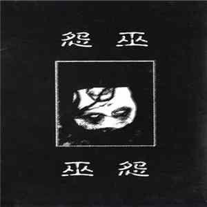 怨 - 巫怨 mp3
