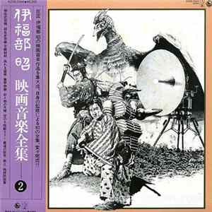 伊福部 昭 - 映画音楽全集 2 mp3