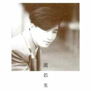 周啟生 - 天長地久 mp3
