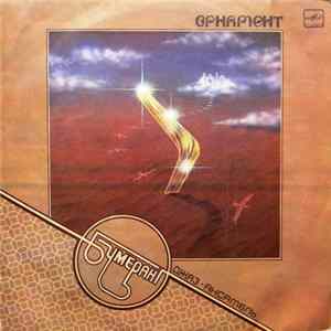 Бумеранг - Орнамент mp3