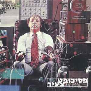 פסיכופת צעיר - פסיכופת צעיר mp3
