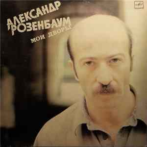 Александр Розенбаум - Мои Дворы mp3