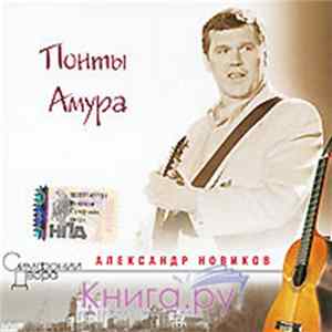 Александр Новиков - Понты Амура mp3