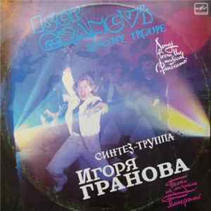 Синтез-Труппа Игоря Гранова - Песни Из Мюзикла "Панорама" mp3