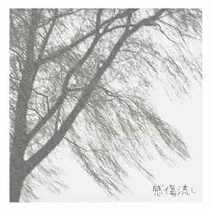 利光雅之 - 感傷流し mp3