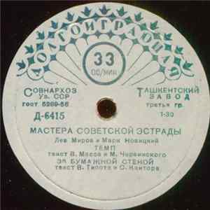 Лев Миров И Марк Новицкий - Темп mp3