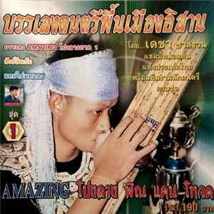 เดชา ชาสงวน - บรรเลงดนตรีพื้นเมืองอิสาน - Amazing โปงลาง พิณ แคน โหวด ชุด 1 mp3