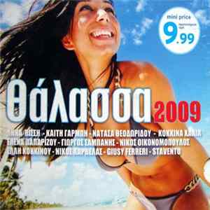 Various - Θάλασσα 2009 mp3