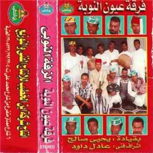 فرقة عيون النوبة - الزفة النوبي mp3
