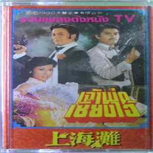 Various - รวมเพลงดังหนัง TV เจ้าพ่อเซียงไฮ้ คมเฉือนคม mp3