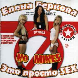 Елена Беркова И Группа No Mines - Это Просто SEX mp3
