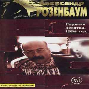 Александр Розенбаум - Горячая Десятка 1994 год mp3
