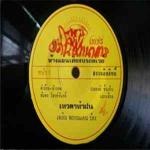 เพลิน พรหมแดน - เทวดาทำฝน / ลุงทองหาหมอ mp3