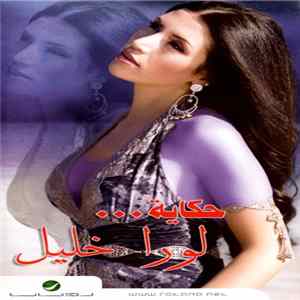لورا خليل - حكاية... mp3
