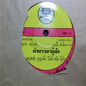 บุญเพ็ง ไฝผิวชัย / เคน ดาเหลา - ลำยาวลาผู้ฟัง / ลำยาวธาตุพนมล้ม mp3