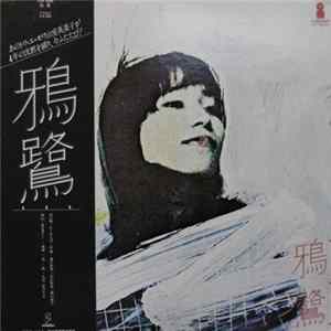 鴉鷺 - 鴉鷺 mp3