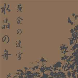 水晶の舟 - 黄金の迷宮 mp3
