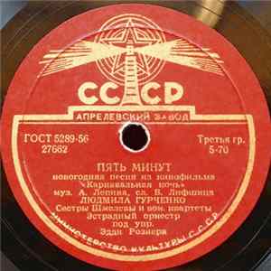 Людмила Гурченко / Сестры Шмелёвы - Пять Минут / Танечка mp3