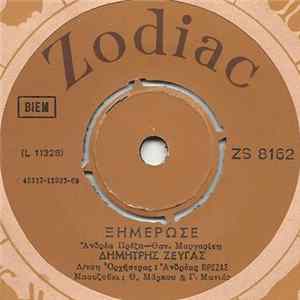 Δημήτρης Ζευγάς - Ερήμωση mp3