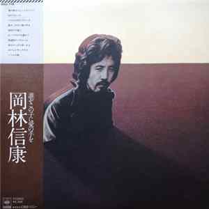 岡林信康 - 誰ぞこの子に愛の手を mp3