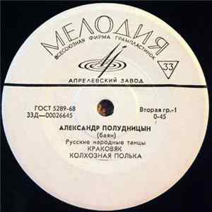 Александр Полудницын - Русские Народные Танцы mp3