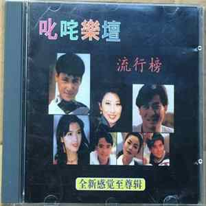 Various - 叱吒樂壇流行榜 mp3