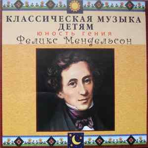 Феликс Мендельсон - Юность Гения mp3