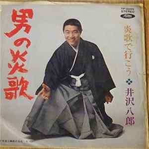井沢八郎 - 男の炎歌 mp3