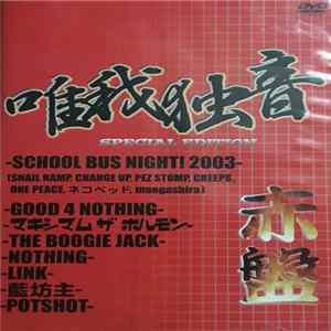 Various - 唯我独音 Special Edition ~赤盤~ mp3