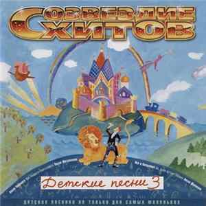 Various - Созвездие Хитов. Детские Песни Vol.3 mp3