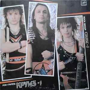 Круиз - Круиз-1 mp3