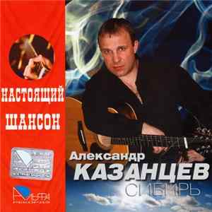 Александр Казанцев - Сибирь mp3