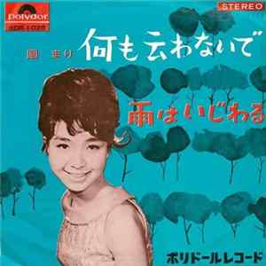 園まり - 何も云わないで／雨はいじわる mp3