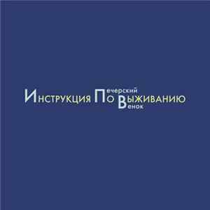 Инструкция По Выживанию - Печерский венок mp3