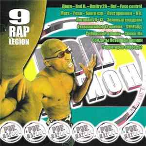 Various - Рэп Легион 9 mp3