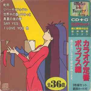 Various - カラオケ定番ポップス編 mp3