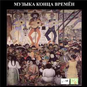 Various - Музыка Конца Времён mp3